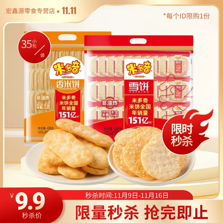 米多奇雪饼438g米饼休闲膨化食品仙贝香米饼早餐办公室解馋雪米饼