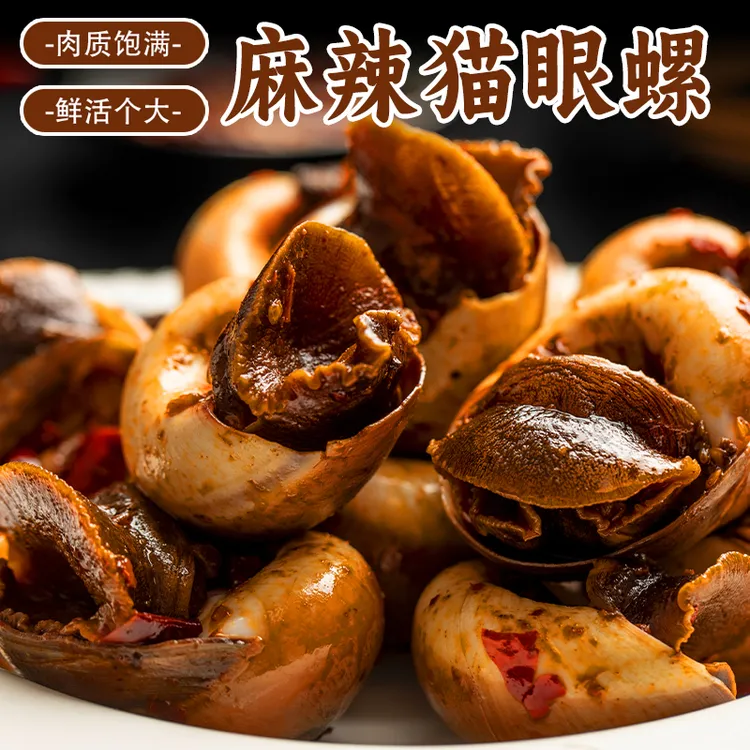 函亚麻辣猫眼螺320克*1盒*2盒*3盒