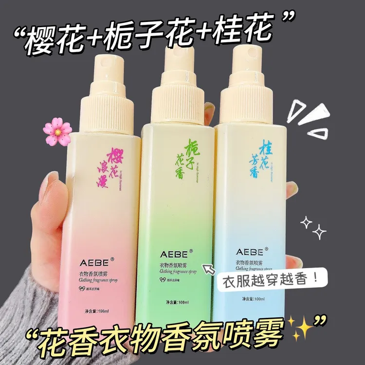 【大牌香氛】栀子花衣物香氛樱花护衣喷雾去静电持久衣淡香去味留香