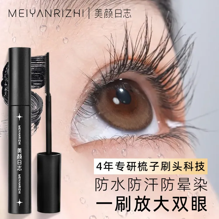 美颜日志纤长卷翘睫毛膏防水防汗不晕染浓密持久定型