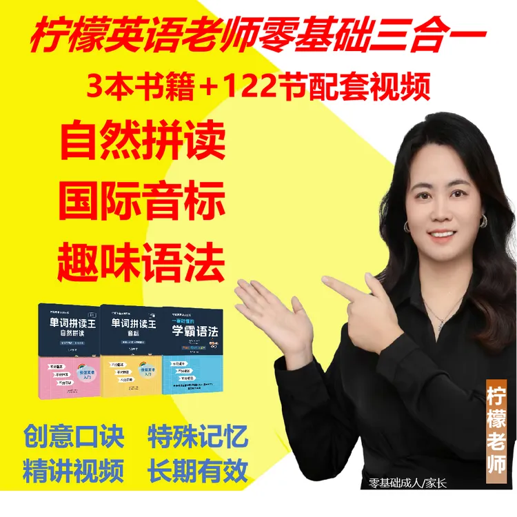 【柠檬英语】零基础三合一：自然拼读+音标+语法