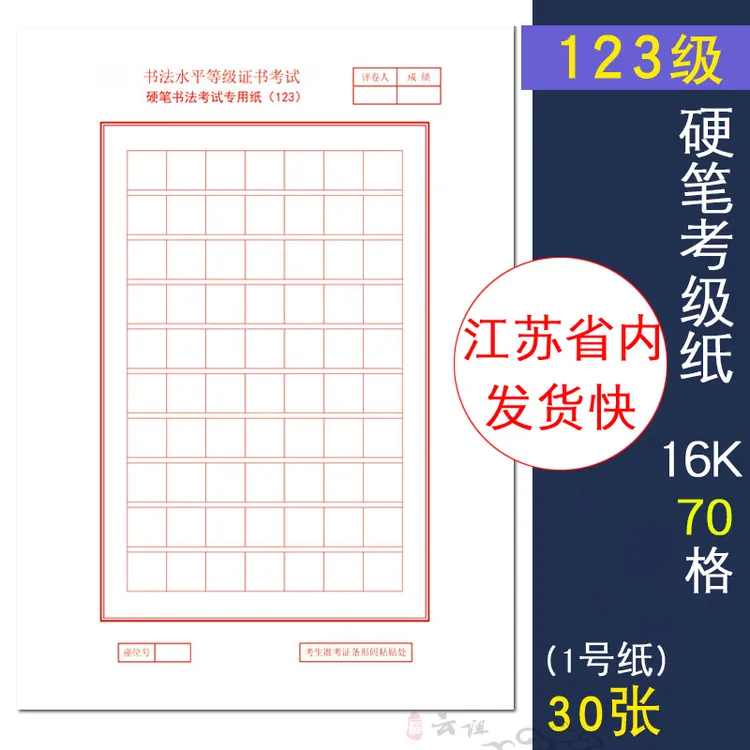 2025年江苏省45等级考试考级硬笔书法比赛专用纸123级1号纸108格