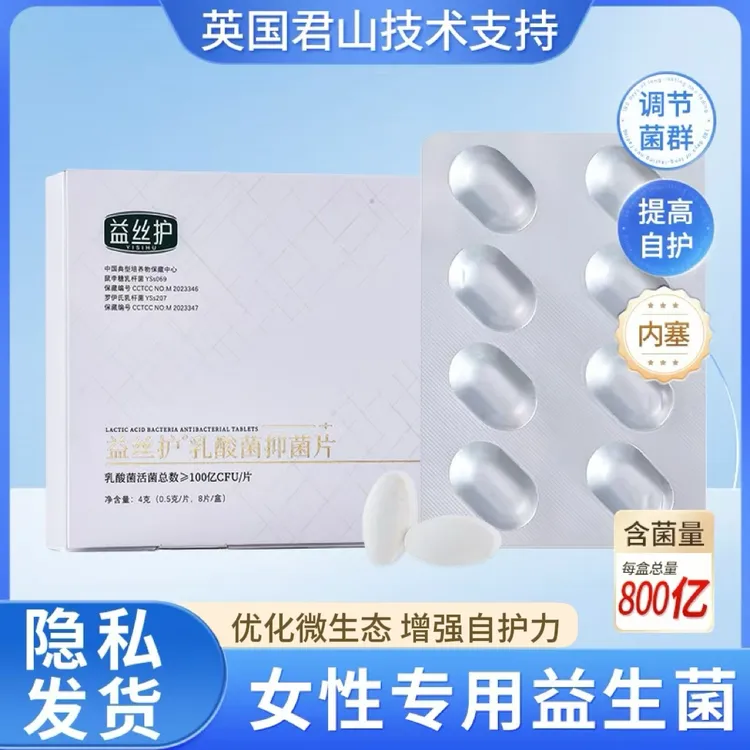 益丝护女性私护乳酸杆菌活菌抑菌片妇科阴道内塞菌群护理保养水润