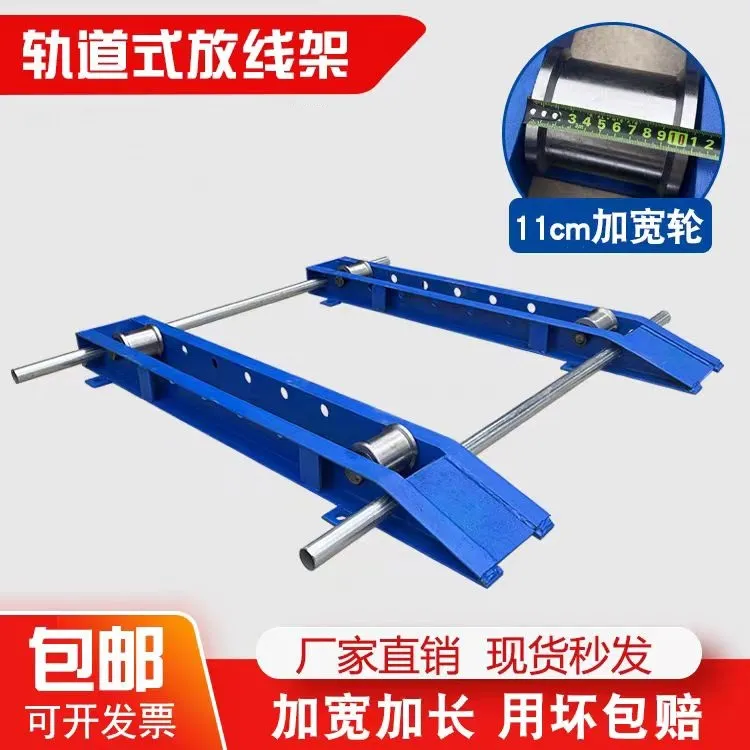 加宽钢轮四轮轨道式放线架加长槽钢卧式电缆放线盘光纤放线神器
