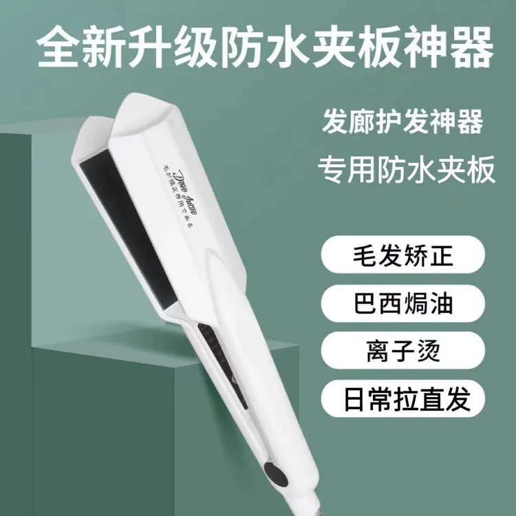 家用直发器电夹板剃须刀蛋白矫正低温防水夹板理发店恒温防