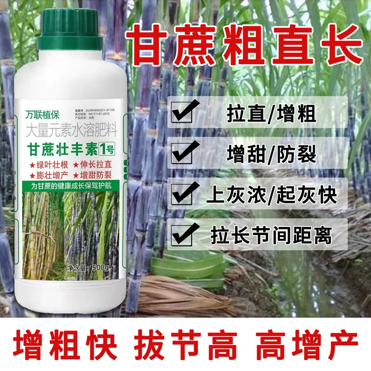 万联植保甘蔗壮丰素专用叶面肥增粗增甜甘蔗膨大拉长防裂抗倒伏