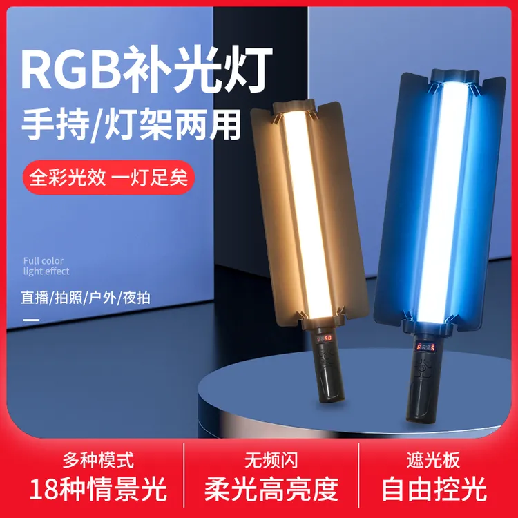 RGB摄影棒灯手持打光全彩便携外拍视频直播专用美颜人像夜景氛围