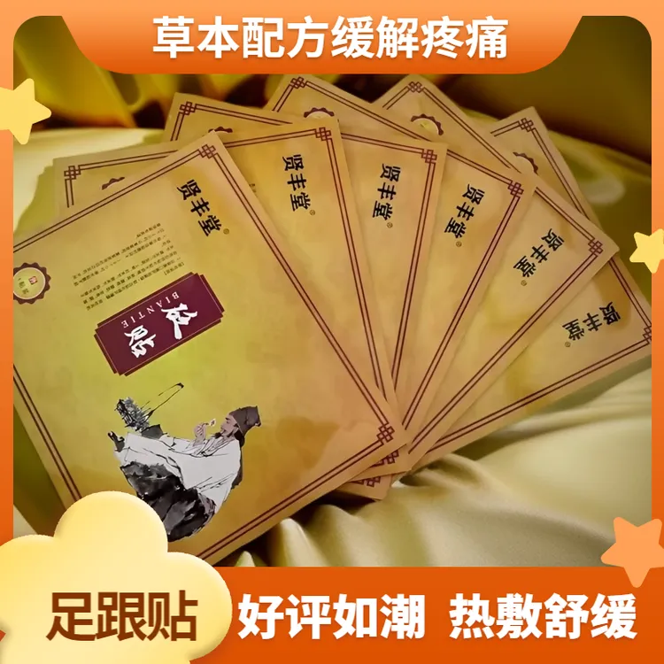 贤丰堂足跟贴 腰椎肩颈颈椎家用中老年韧带筋骨贴膏缓解热敷草本