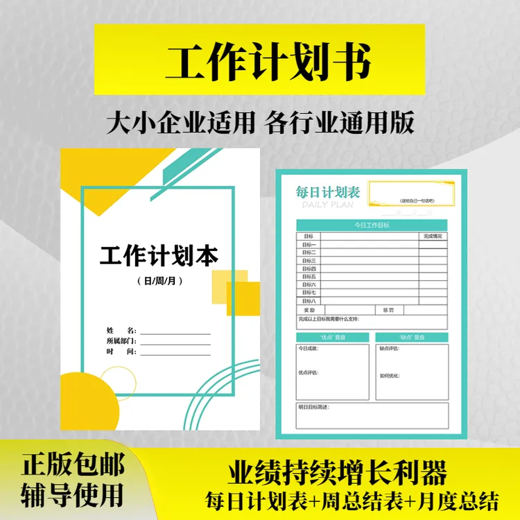 【新版】员工工作计划本日工作计划表周工作总结月度总结表彩印版