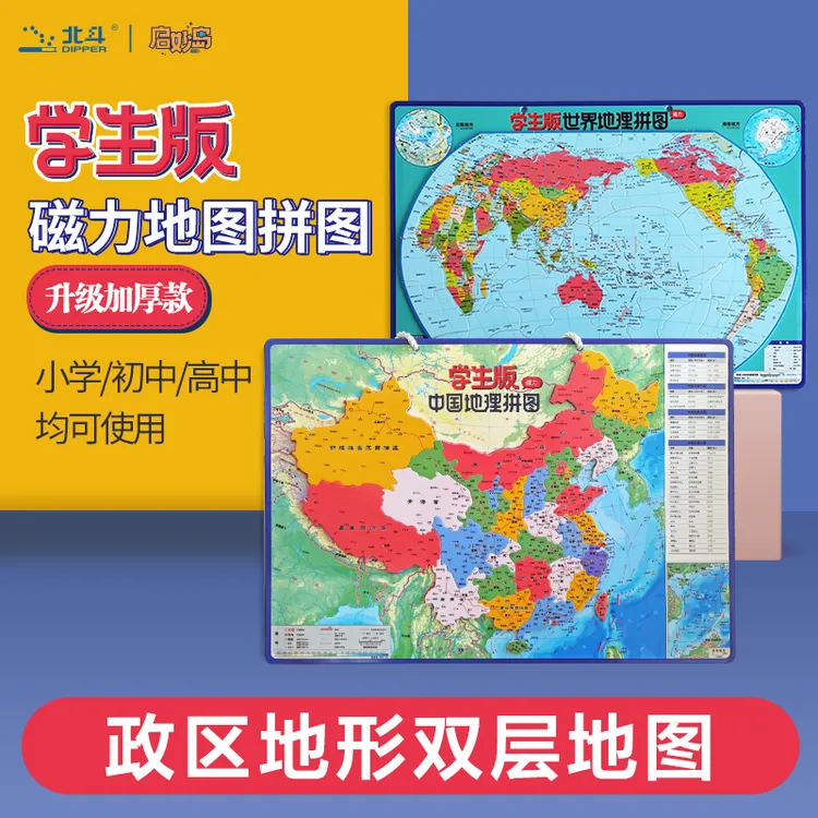 北斗新版磁吸学生版版磁性拼图中国地图+世界大号（政区+地形）
