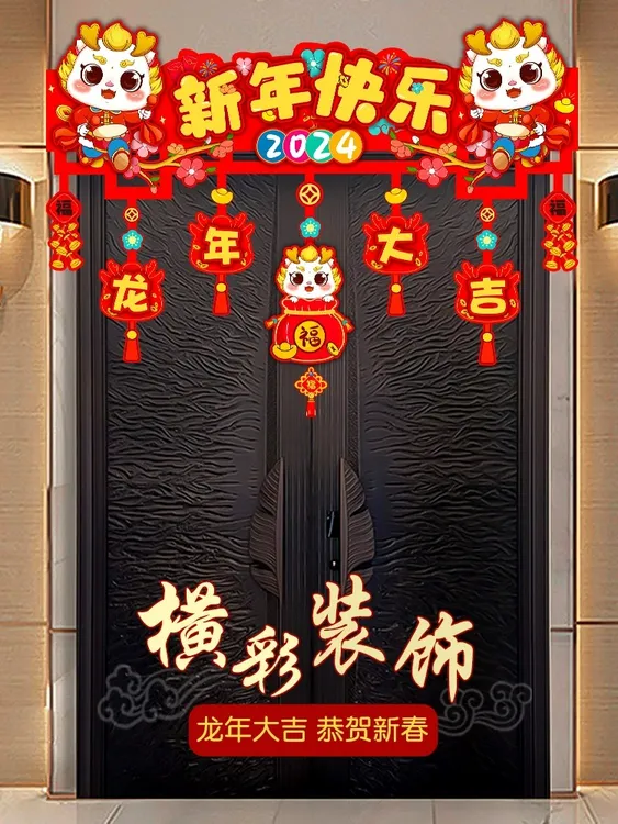 色彩春节新春元旦过新年龙年装饰布置场景装扮门帘挂饰商场新家