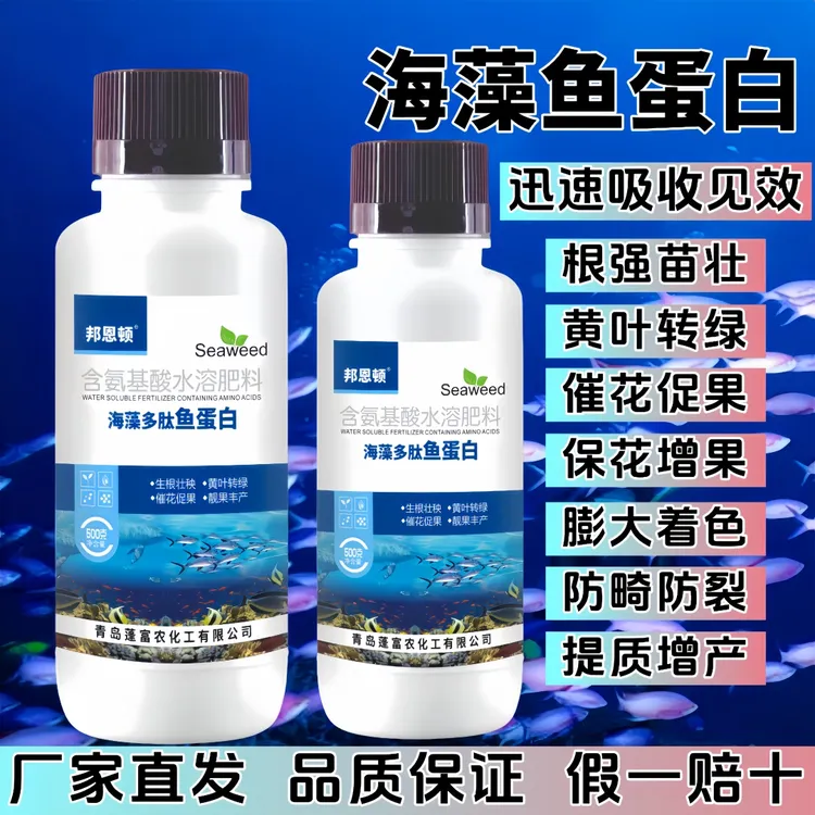 海藻多肽鱼蛋白叶面肥氨基酸水溶肥喷施微量元素膨大果实增产增收