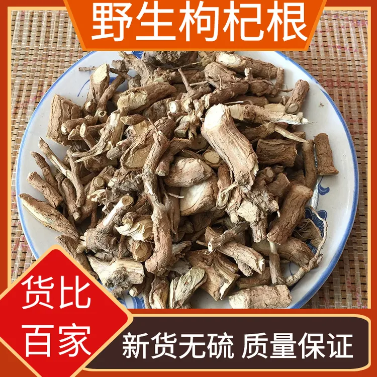 枸杞根晒干野生枸杞根带木芯地骨皮根枸杞根干货250-500克非葛根