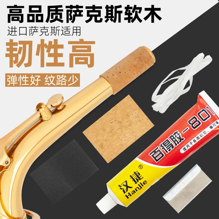 萨克斯乐器弯脖接口软木片吹嘴软木条全套维修工具送胶水砂纸配件