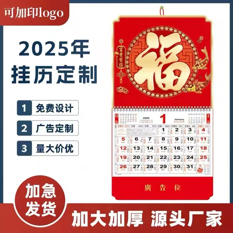 定制logo2025新款挂历家用月历挂墙式中国红福牌金箔大号老黄历