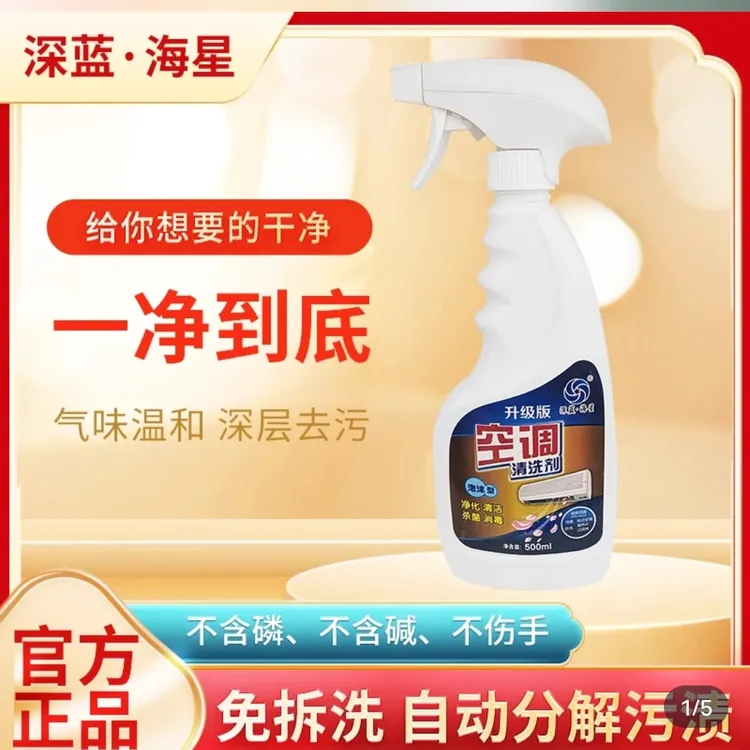 深蓝海星空调清洗剂