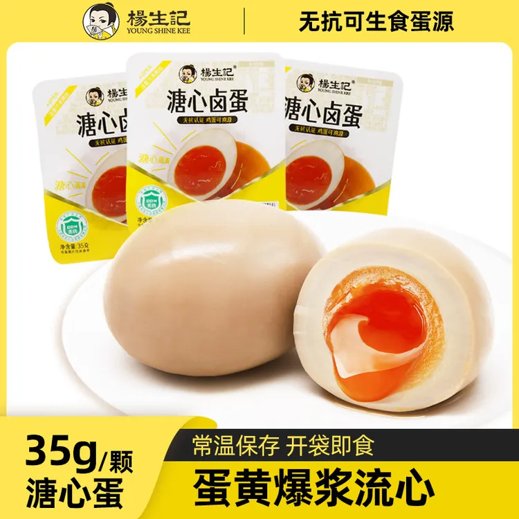 【宠粉福利】杨生记流心溏心蛋35g卤蛋零食即食溏心蛋