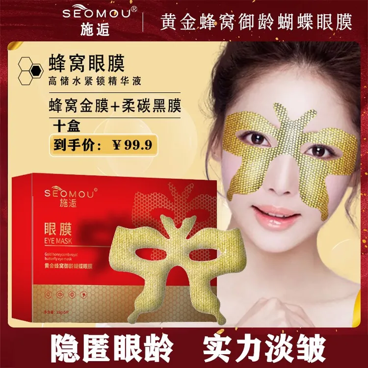 （发十盒）施逅黄金蜂窝蝴蝶眼膜补水保湿紧致淡化黑眼圈