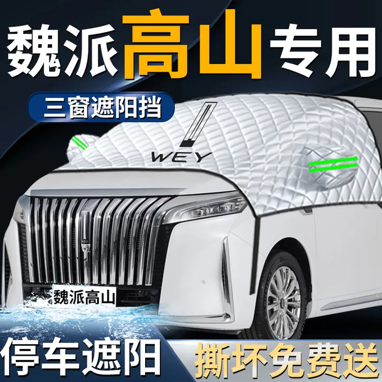 魏牌高山专用汽车遮雪挡伞板帘罩前挡风玻璃隔热防晒车衣车罩用品