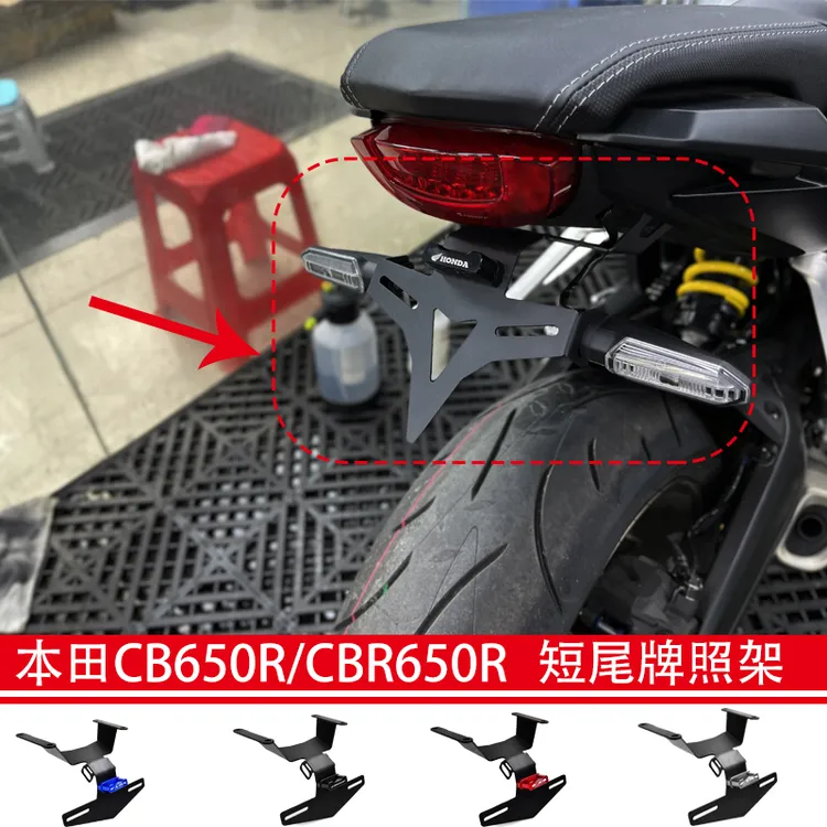 适用本田CBR650R/CB650R 改装短尾车牌照短尾支架后车牌架ep款