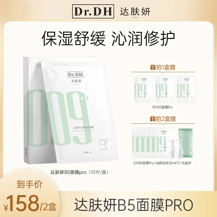 达肤妍B5臻研保湿面膜pro 舒缓修护泛醇温和面部护肤