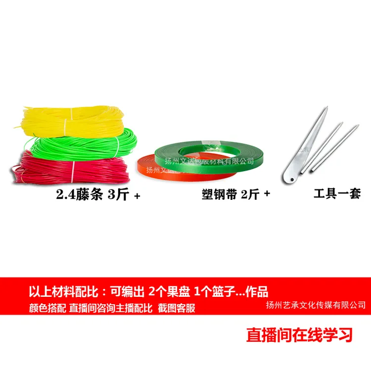 【文达】新手材料手工编织篮子背篓果盘材料包藤条塑钢带