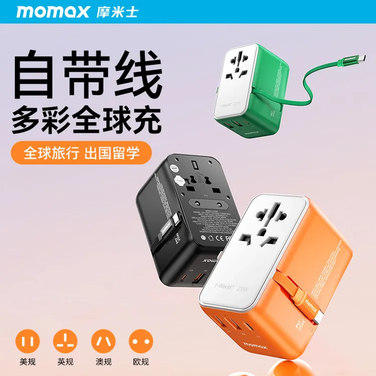 MOMAX/摩米士自带线全球充美澳英转换器通用便携多口充电插座