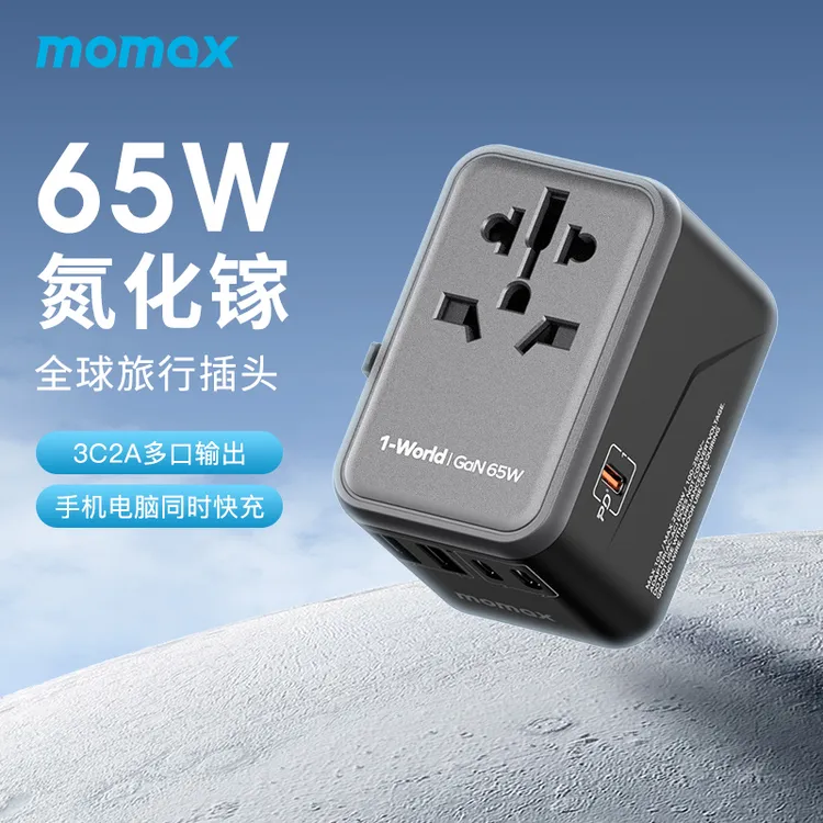 MOMAX/摩米士快充PD全球充多国规格充电插座通用美澳英欧充电插座