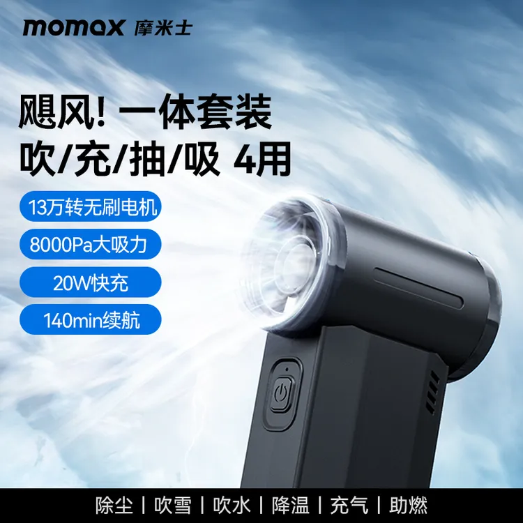 MOMAX/摩米士暴力风扇无刷高速电机手持涡轮风扇吹车载吸尘器便携