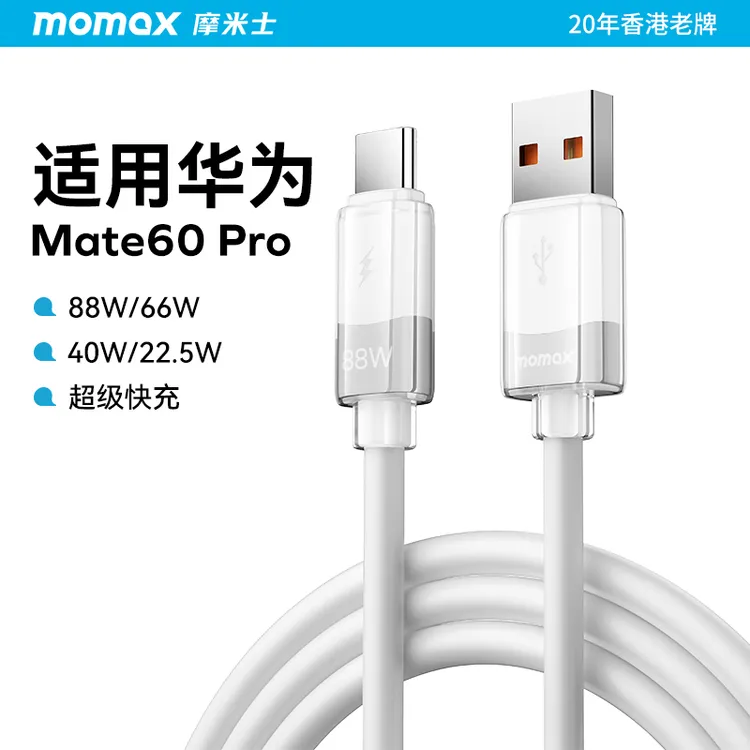 MOMAX/摩米士华为88W超级快充硅胶数据线Mate60系列快充兼容66W