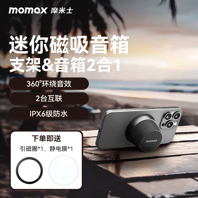 MOMAX/摩米士磁吸无线蓝牙音箱支架音响二合一迷你便携高音质苹果