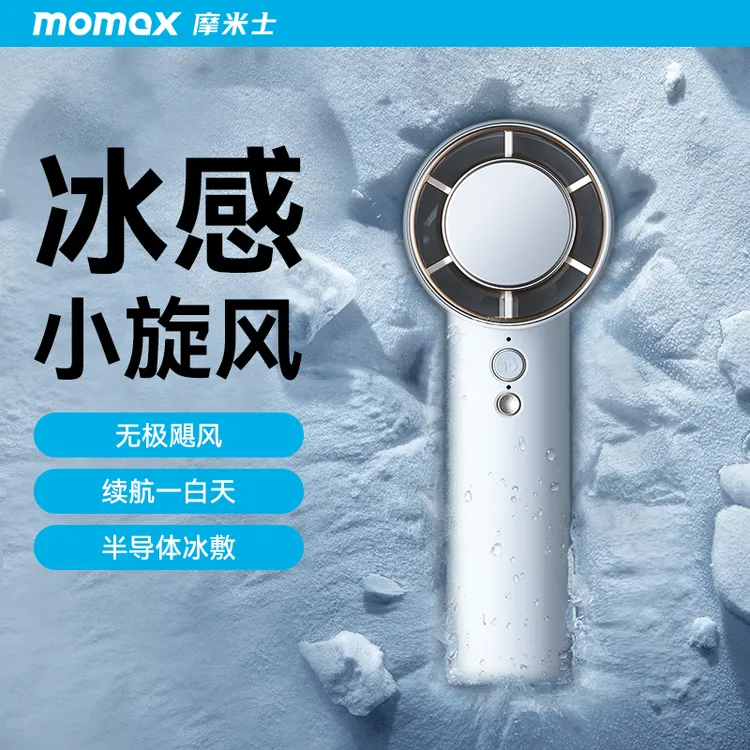 MOMAX/摩米士冰敷手持小风扇便携充电高速半导体降温迷你便携冰感