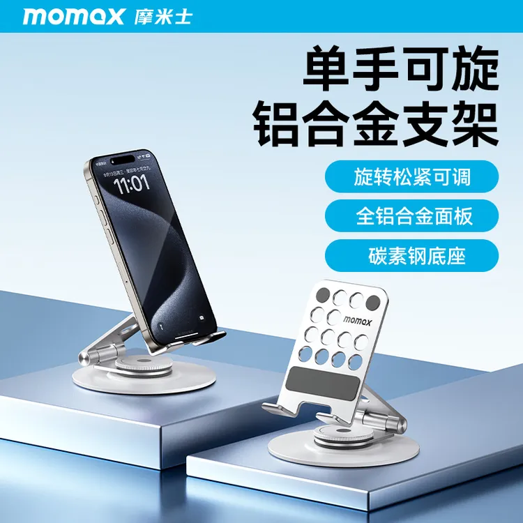 MOMAX/摩米士铝合金支架可旋转折叠桌面手机支架平板支架稳固便携