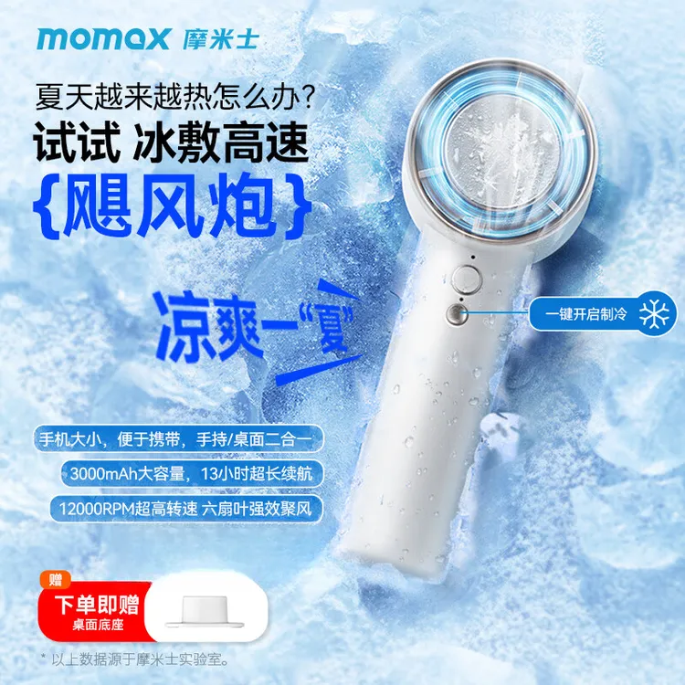 MOMAX/摩米士冰敷风扇高速手持小风扇便携式半导体制冷冰感电风扇