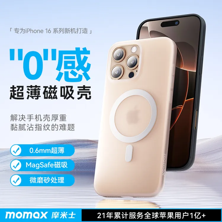 MOMAX/摩米士超薄磁吸壳适用苹果16ProMax手机壳iPhone16e磨砂壳