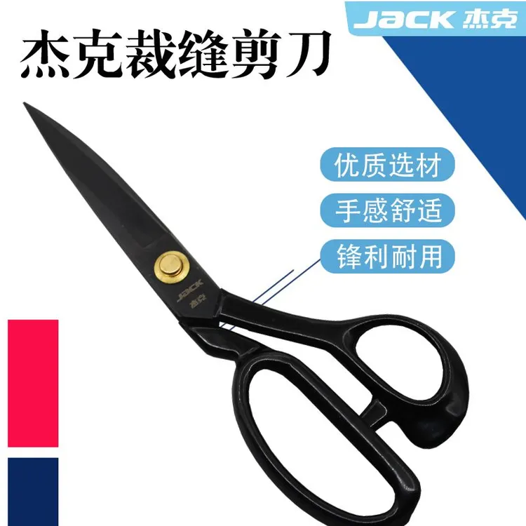 杰克jack优质服装大剪刀9/10/11/12寸缝纫剪刀