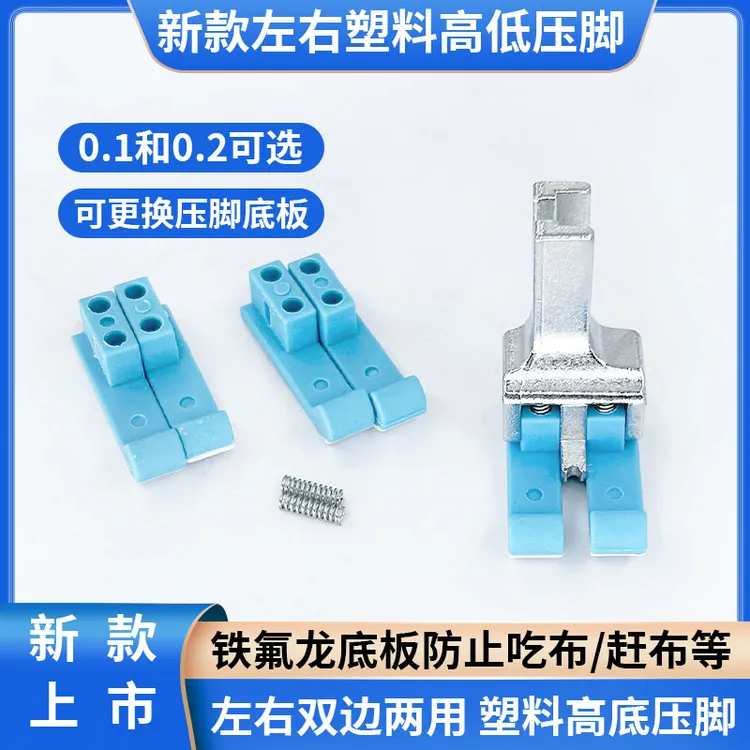 新款左右通用塑料高低压脚电脑平车压脚