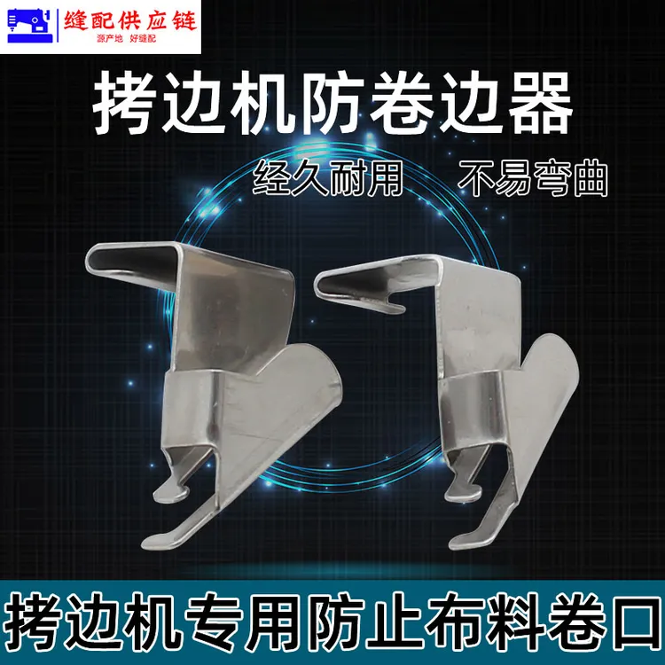 拷边机防卷边器工具锁边包缝700EX防卷布压脚拉筒材质缝纫机配件