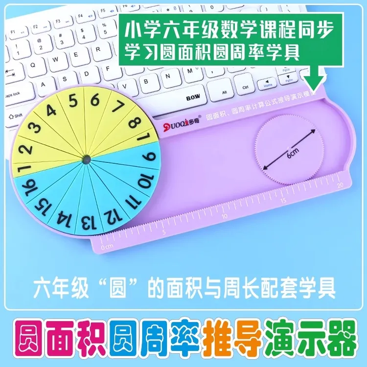圆面积圆周率演示器学生用小学数学五六年级教具圆的周长圆的面积