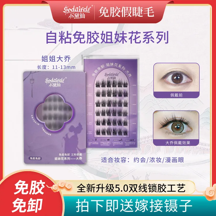 小黛仙免胶眼睫毛浓密新手单簇卷翘分段式高品质轻欧纤狐系假睫毛