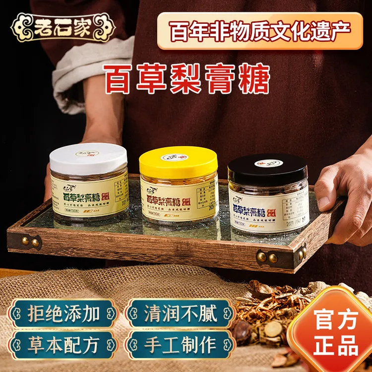 LAOSHIJIA/老石家 蚌埠非遗特产百草梨膏糖150g盒装三种口味可选