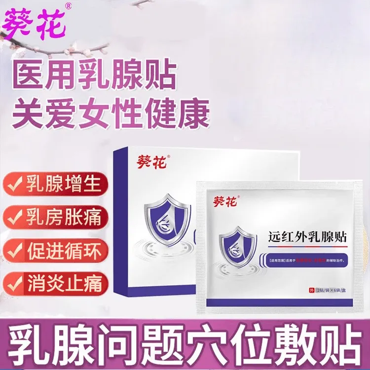 葵花远红外乳腺贴促进局部血液循环辅助消炎止痛消肿缓解乳腺增生乳房胀痛