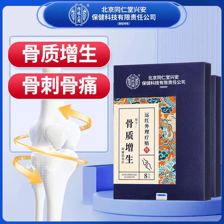 北京同仁堂兴安内廷上用骨质增生远红外理疗贴腰椎手臂膝盖骨质增生骨刺骨痛专用贴现货速发