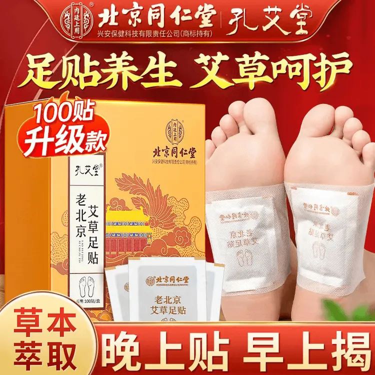 北京同仁堂内廷上用官方正品老北京足贴艾叶贴升级款100贴/盒脚底