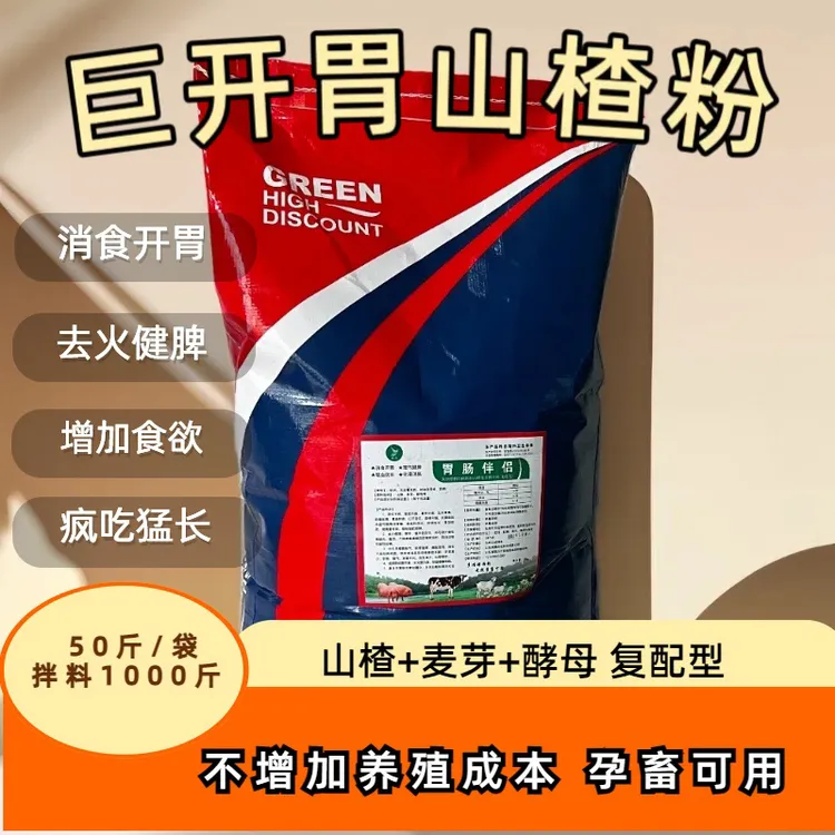 特价兽用开胃山楂粉 胃肠伴侣(山楂，麦芽，酵母复配型）牛羊开胃