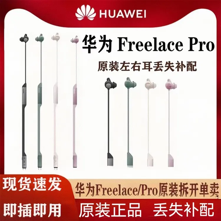95新 Huawei/华为 FreelacePro挂颈式蓝牙耳机丢失补配原装正品