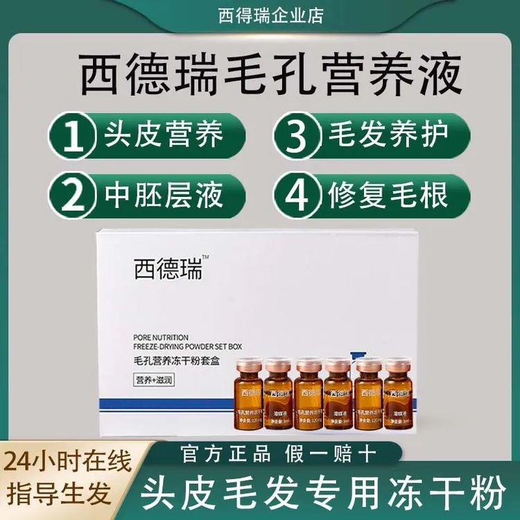 西德瑞冻干粉修复套盒