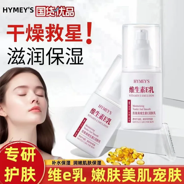维生素e乳补水保湿滋润润肤乳面霜护手霜身体乳护肤品维e乳学生女