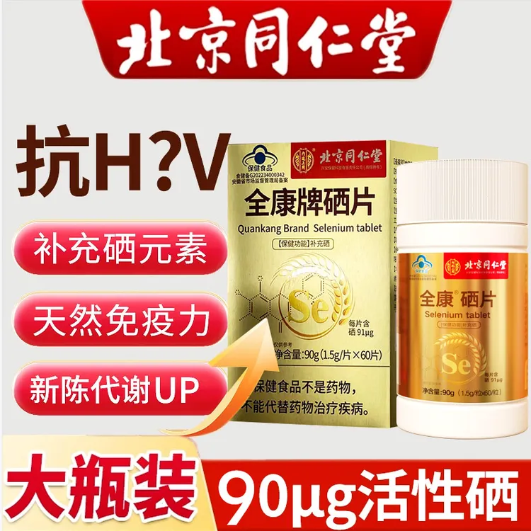 【蓝帽认证】硒片补硒有机硒免疫力女性营养补充补硒元素富硒酵母片