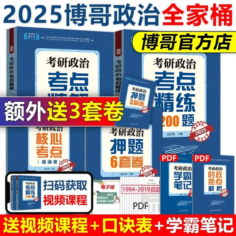 博哥2025考研政治考点精解+考点精练1200题肖秀荣腿姐徐涛核心
